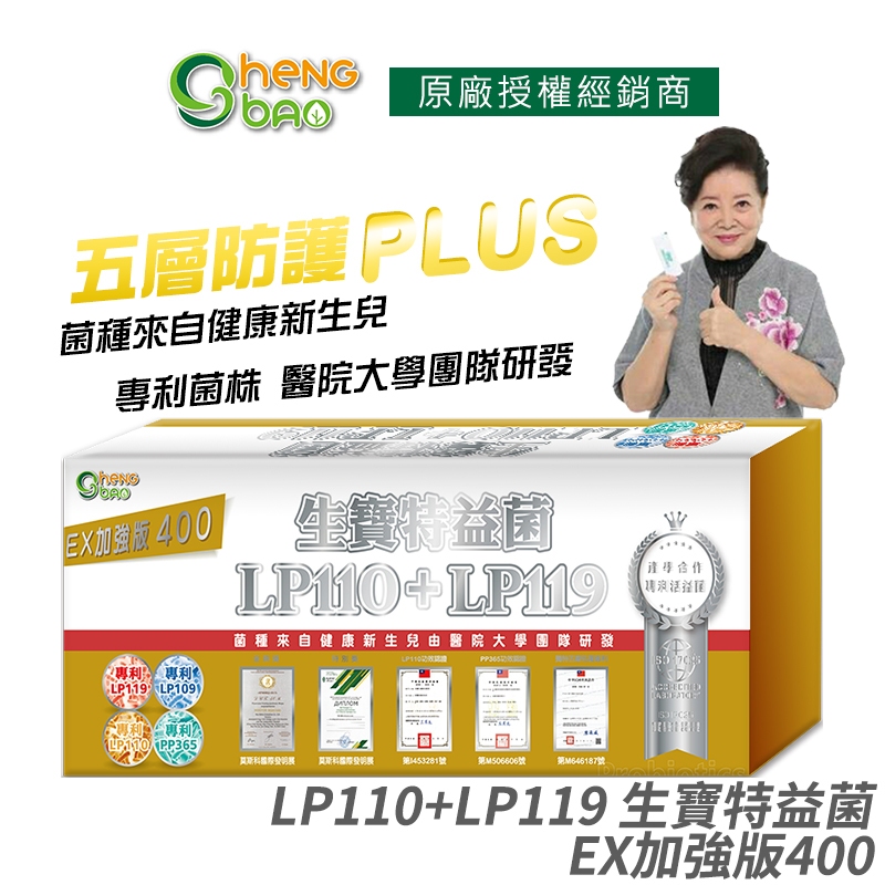 生寶國際生技 LP110+LP119 特益菌 益生菌 400億加強版EX 專利五層菌 防偽雷射標籤 藝人推薦 30包/盒