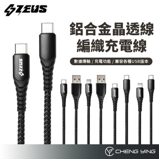 ZEUS 蘋果充電線 快充線 iPhone 17 充電線 TypeC PD快充 手機充電線 APPLE 充電 傳輸線