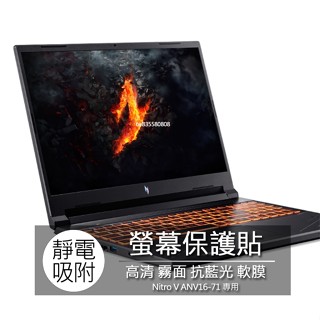 ACER Nitro V ANV16-71 16吋 16:10 筆電 螢幕保護貼 螢幕貼 螢幕保護膜