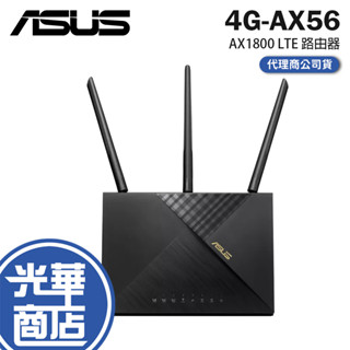【現貨熱銷】ASUS 華碩 4G-AX56 AX1800 LTE 分享器 三年保固 WiFi 6 Cat 6 公司貨