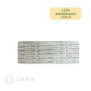 新豐 象頭牌舒軟抽痰包 12FR 100條/包 舒適柔軟 抽痰包 抽痰管 均附衛生手套 【立赫藥局】