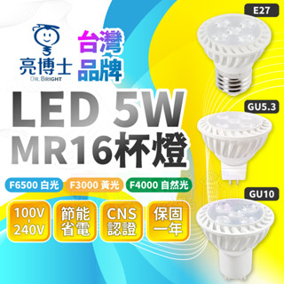 🔅亮亮燈飾×現貨免運🔅亮博士 LED 杯燈 5Wˍ量大折扣ˍ免安定器ˍE27ˍGU10ˍGU5.3ˍLED燈泡