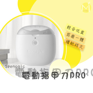 Seemagic電動指甲刀 電動指甲刀 電動磨甲器 指甲刀 磨甲器