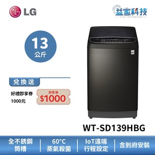 LG WT-SD139HBG【蒸氣直立式直驅變頻 13公斤洗衣機(極窄版)】 第3代DD/到府安裝/小機身/送洗衣紙