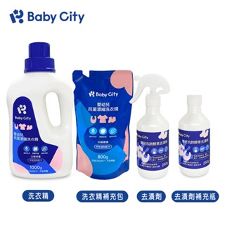 【娃娃城Baby City】嬰幼兒洗衣全系列 (抗菌濃縮洗衣精/洗衣精補充包/酵素去漬劑/去漬劑補充瓶)