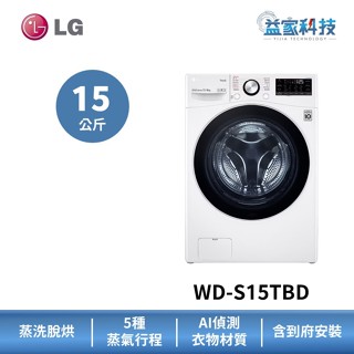 LG WD-S15TBD【WiFi變頻滾筒洗衣機(15公斤)(蒸洗脫烘)】64cm小機身/IOT遠控/蒸氣除蟎/到府安裝