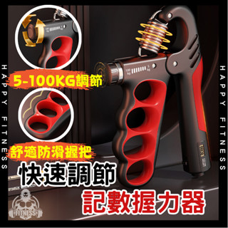 臺灣現貨 快速調節 電子計數握力器 5-100KG 舒適握把 握力器 握力 腕力 握力訓練器 手腕 可調式握力