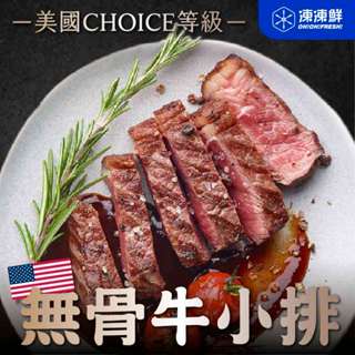 【凍凍鮮】安格斯無骨牛小排 200g｜美國CHOICE等級，口感結實，肉脂豐富均勻，CP值高