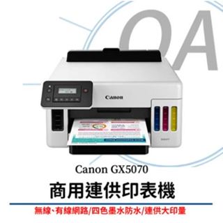 OA小舖 Canon 佳能MAXIFY GX5070 商用 單功 彩色 連續供墨 印表機