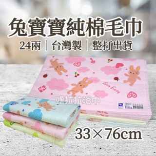 [嚕拉拉浴巾] 三易 兔寶寶 印花毛巾 純棉毛巾 24兩 洗臉毛巾 成人毛巾 卡通毛巾 吸水毛巾 臺灣製 整打出貨區
