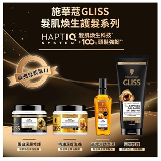 ⭐Schwarzkopf 施華蔻 Gliss髮肌煥生護髮組【美肌拉娜】髮膜/修護髮油/摩洛哥油