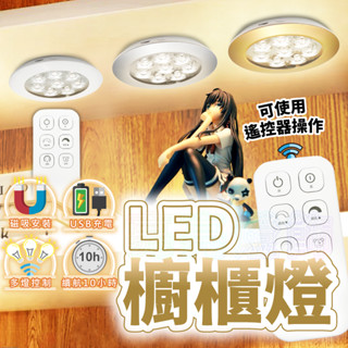 🔅亮亮燈飾×現貨免運🔅8 LED 磁吸櫥櫃燈ˍ展示燈ˍ遙控燈ˍ公仔燈ˍ燈泡ˍ小夜燈ˍ床頭燈ˍUSBˍ高亮ˍ展示櫃燈ˍ高光