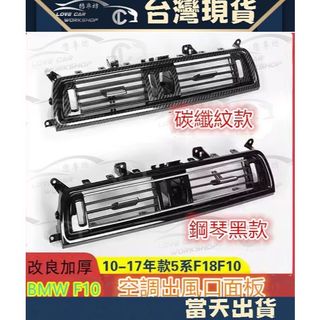 挑戰最低價 BMW F10 F11 鋼琴黑 碳纖紋 冷氣 出風口 520 523 528 總成 後座 中控 鍍鉻 冷氣