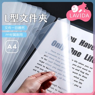 【LAVIDA嚴選】L型檔案夾 檔案夾 透明檔案夾 A4檔案夾 易見夾 資料夾 檔案夾 L夾