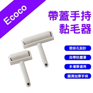 →臺灣現貨← Ecoco 意可可 手持黏毛器 除塵 黏毛滾筒 補充包 除塵滾輪 黏塵紙 黏毛滾輪 黏毛器 寵物黏毛