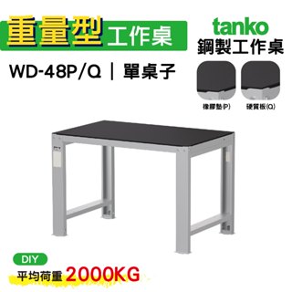 天鋼 重量型工作桌 鋼製工作桌 WD-48P/Q 橡膠墊/硬質板桌面 工作桌 作業桌 電腦桌 書桌 辦公桌