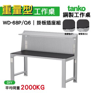 天鋼 重量型工作桌 鋼製工作桌 WD-68P/Q 6 橡膠墊/硬質板桌面 工作桌 作業桌 電腦桌 書桌 辦公桌
