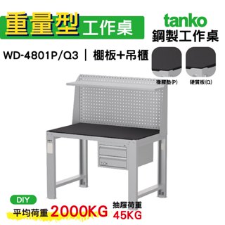 天鋼 重量型工作桌 鋼製工作桌 WD-4801P/Q 3 橡膠墊/硬質板桌面 工作桌 作業桌 電腦桌 書桌 辦公桌