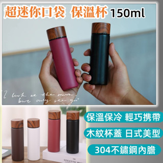 (臺灣現貨出貨)迷你保溫瓶 隨身杯 隨行杯 旅行杯 口袋杯 口袋保溫瓶 不銹鋼保溫杯 150ml 200ml 小保溫杯