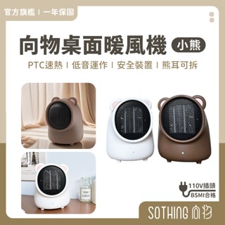 SOTHING向物 桌面暖風機 小熊｜BT21 暖風機 暖氣機 陶瓷電暖器 暖手寶 暖腳 暖爐 暖風扇 迷你暖氣 辦公室