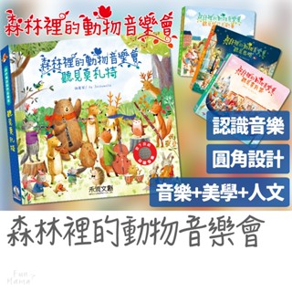 森林裡的動物音樂會📚禾流文創 有聲書 童書 早教書 觸摸書 兒童繪本 音樂書 兒童書 寶寶書 兒童故事書 硬頁書 互動書