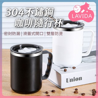 【LAVIDA嚴選】304不鏽鋼咖啡隨行杯 密封防燙 不鏽鋼馬克杯 保溫杯 咖啡杯 隨行杯 吸管杯 環保杯 茶杯 水杯