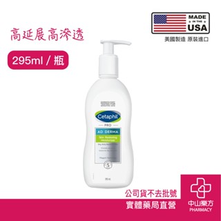 舒特膚Cetaphil AD益膚康修護滋養乳液 295ml 乾癢 脫屑 敏感肌 乾燥肌 粗糙 敏感 高度保濕 中山樂方
