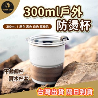 蝦皮隔日到貨【臺灣現貨免運 300ml戶外防燙杯】隔熱防燙杯 不鏽鋼杯 露營水杯 露營杯 咖啡杯 杯套 水杯 登山露營杯