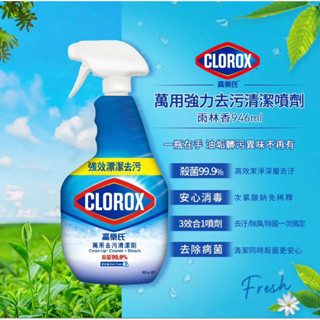 ❗️天添購❗️現貨❗️快速出貨❗️宅配專區/CLOROX萬用強力去汙清潔噴劑（環境消毒/浴室除垢/廚房去油/含漂白水)