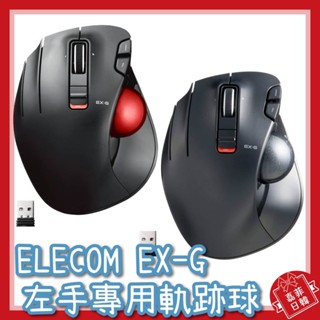 🌸[嘉菲日韓] 日本 ELECOM 軌跡球滑鼠 左手 專用 拇指 紅球 黑球 M-XT4DRBK 居家辦公 EX-G