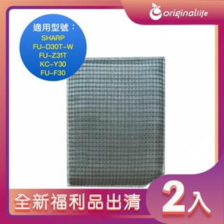 全新福利品出清-兩入 濾網 適用SHARP：FU-D30T-W、FU-Z31T、KC-Y30、FU-F30