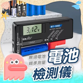 【電池檢測器】電池測試儀 電池容量測試儀 電池檢測器 電池 電量檢測 量測儀 指針式測試儀 數顯式電池檢測器