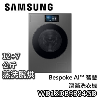 SAMSUNG 三星 WD12DB9B84GD【聊聊領甜甜價】12+7公斤 AI智慧 滾筒洗衣機 蒸洗脫烘 洗衣機