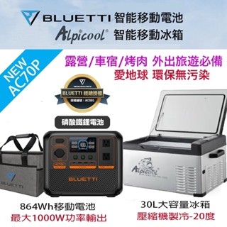 現貨 BLUETTI AC70P 移動電源+ 冰虎 30L 戶外冰箱【eYeCam】烤肉 露營車宿 餐車 行動電源 工地
