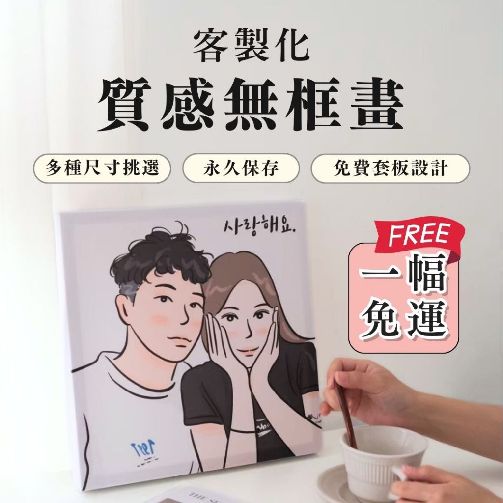 【免運】客製無框畫 無畫框 無框畫客製 人像手繪 婚紗照 寵物畫 似顏繪  手繪 結婚 禮物 生日禮物 客製畫人像 可印