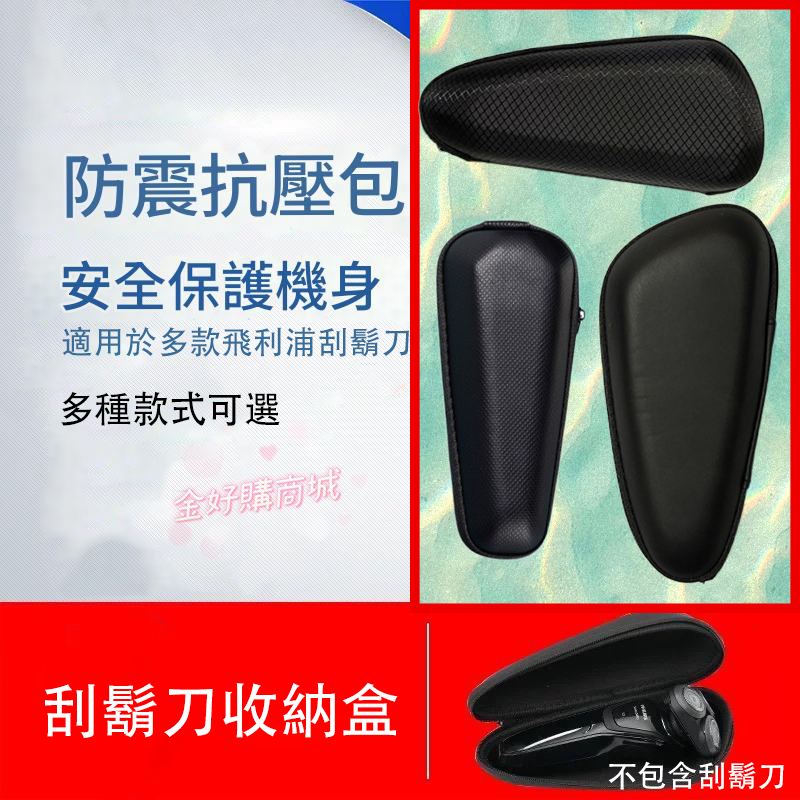 現貨💝 三刀頭 二刀頭 旅行包 防震 便攜收納盒 收納袋 刮鬍刀包 刮鬍刀收納盒 PHILIPS 飛利浦