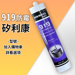 ▉ 919 防黴 矽利康 ▉ FORMOSA 福爾摩沙 矽利康 防黴矽利康 中性矽利康 浴室 廚房
