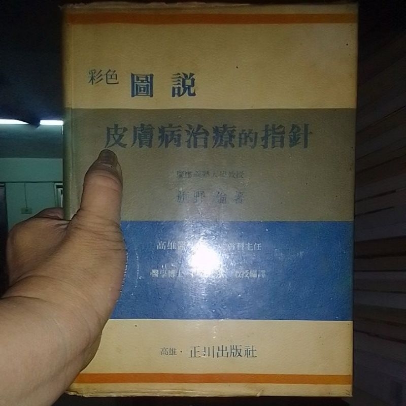 《醫療》彩色圖說皮膚病治療的指針 沈祖杰編譯 正川
