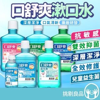 口舒爽 漱口水系列 全效修護漱口水 兒童益生菌漱口水 雙效抑菌漱口水 抗敏感漱口水 深層潔淨漱口水 隔日到貨 西德有機