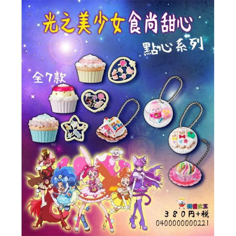 ●娃滴洞○全新 光之美少女 食尚甜心 甜心系列 扭蛋 轉蛋