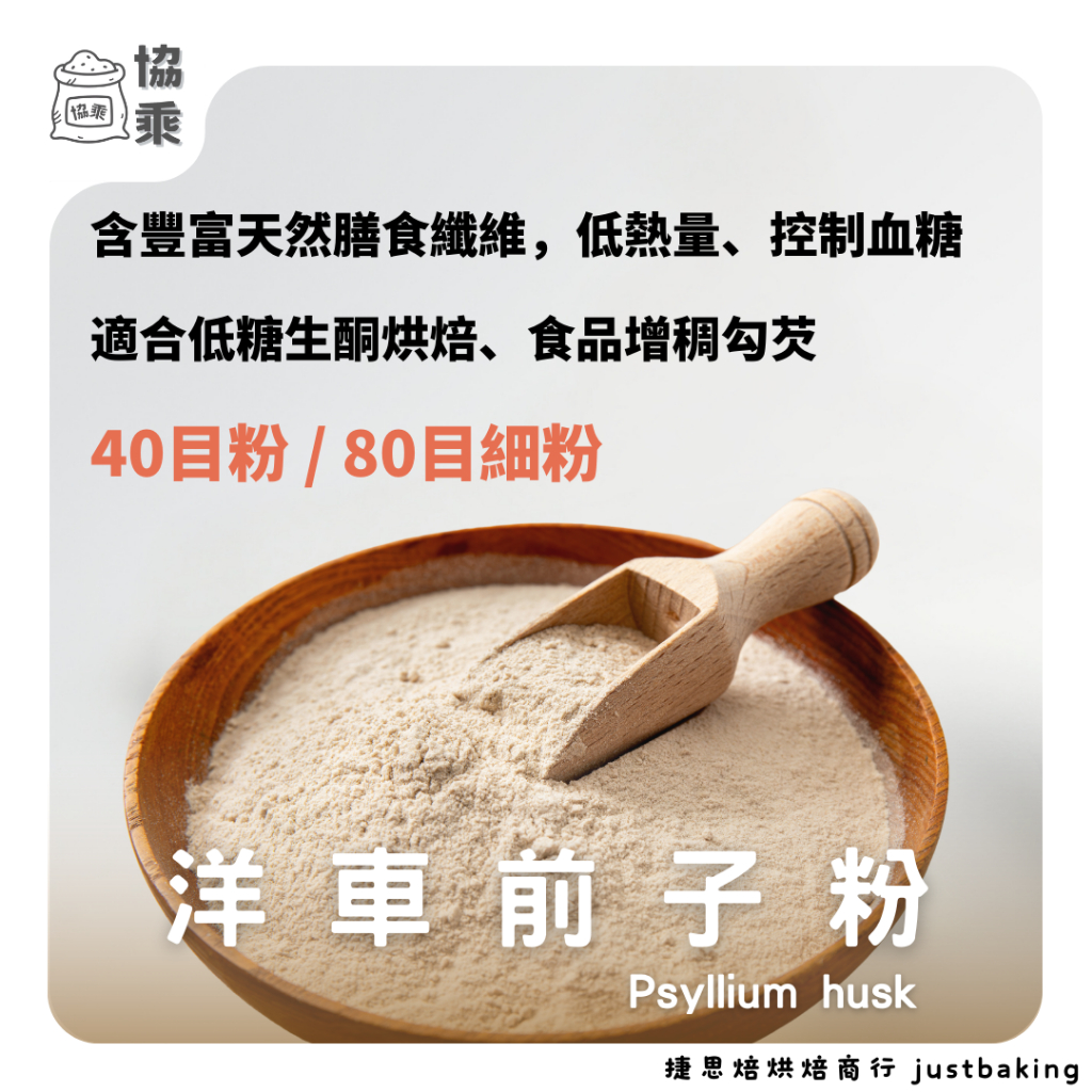 【協乘】洋車前子殼粉 洋車前子粉 80目 / 40目  1kg / 500g / 150g  Psyllium Husk