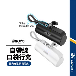 【INTOPIC】自帶線口袋行動電源 Type-C/Lightning 雙向充電 兩機同充 電量指示燈 直插行充BSMI