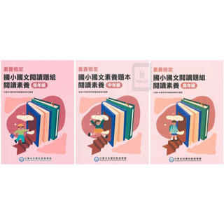 《大碩教育出版》國小 素養檢定 素養題本 閱讀素養/閱讀數學 1~6年級🥇速配購🥇