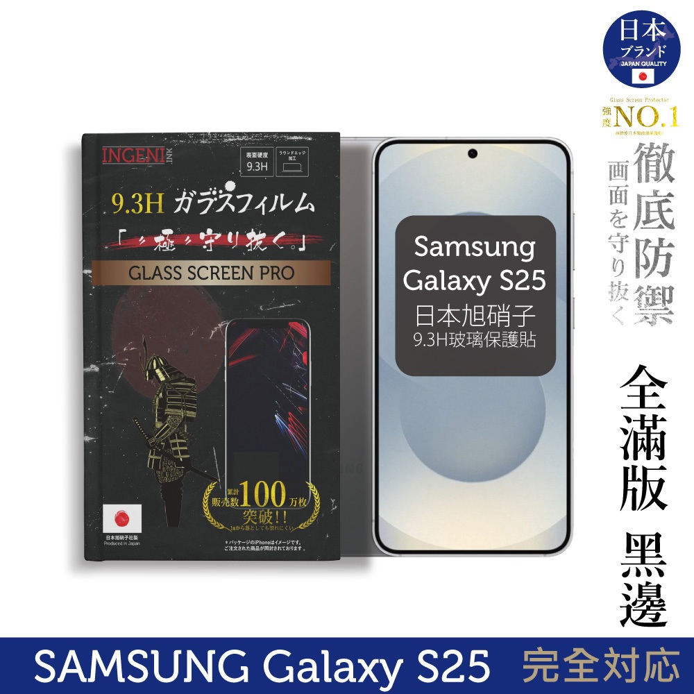 三星Samsung Galaxy S25 6.2吋 保護貼 日本旭硝子玻璃保護貼(全滿版 黑邊) INGENI徹底防禦