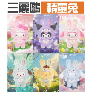 現貨 三麗鷗 精靈兔 拿鐵寶寶3 系列 TOPTOY 盲盒 全6種 庫洛米 帕恰狗 大耳狗 酷洛米 美樂蒂 布丁狗