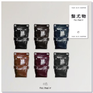 ┃𝗳𝗼:𝗵𝗮𝗶𝗿 髮尤物┃真皮腰胯剪刀包-7入款 多色 黑深咖啡藍灰紅色 皮質剪刀收納 設計師剪髮包 助理工具包 剪刀袋