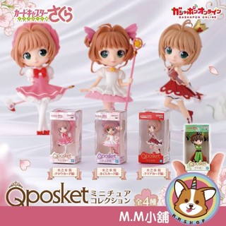【M.M小舖】『現貨』 BANDAI 轉蛋 扭蛋 Q posket庫洛魔法使迷你盒玩 小櫻 包裝 模型 全4款