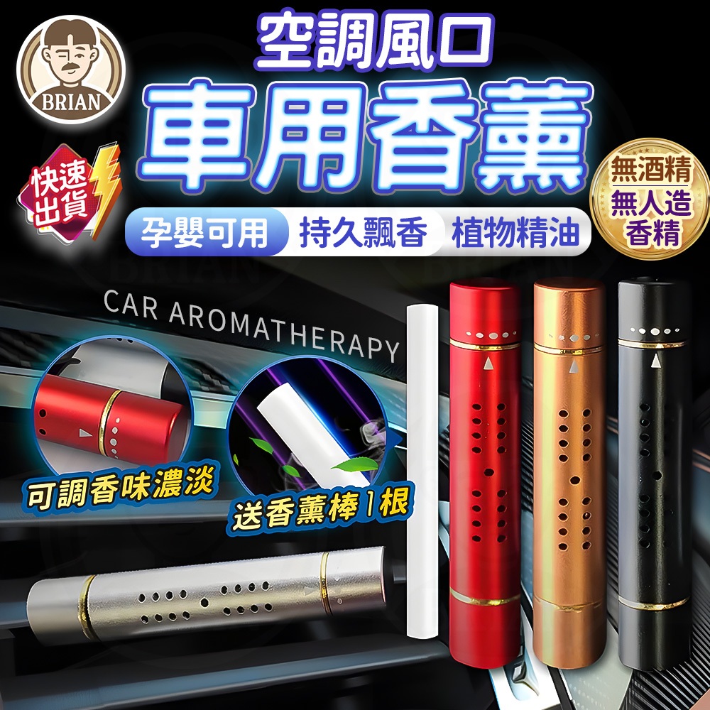 汽車香氛夾【布萊恩👨🏻買一送一】 車香薰棒 車用香氛 冷氣出風口香水 香氛棒補充芯 車用芳香 香薰 香水 汽車香水 芳香