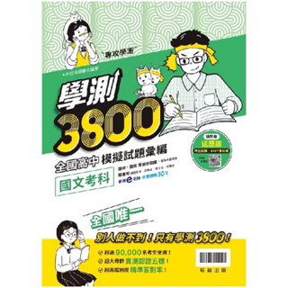 二手 翰林高中學測 國文3800全國高中模擬試題彙編