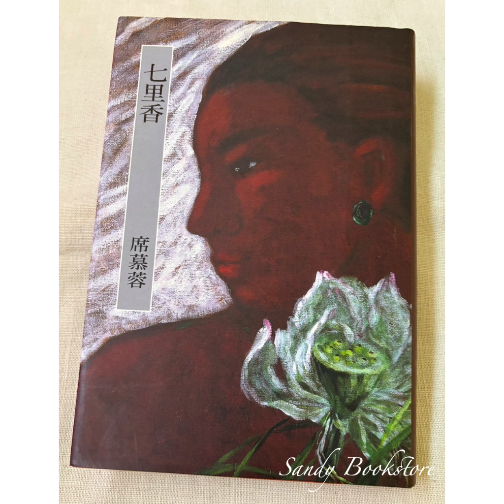 📖 Sandy 二手書店📖席慕容詩集 七里香